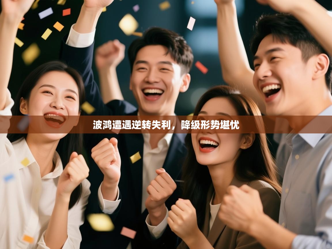 波鸿遭遇逆转失利,降级形势堪忧 第2张