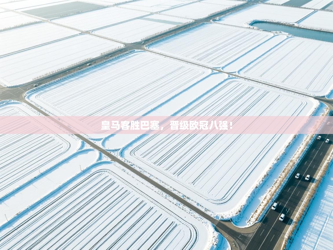皇马客胜巴塞,晋级欧冠八强! 第2张