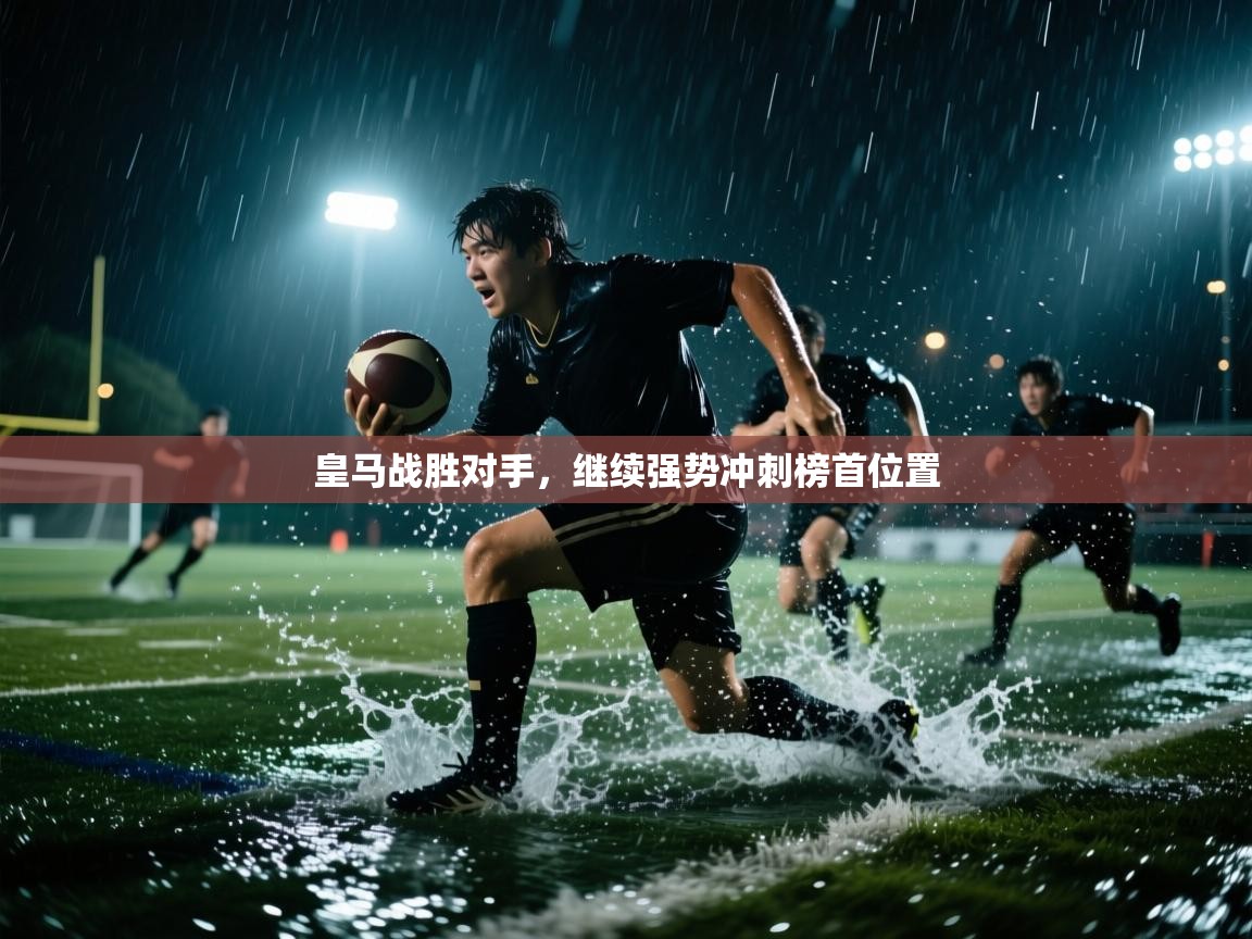 皇马战胜对手,继续强势冲刺榜首位置 第2张