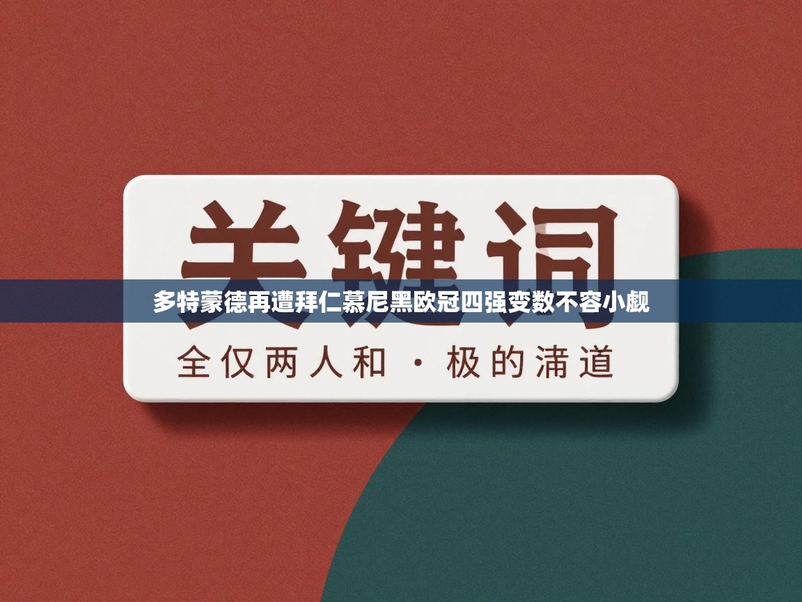 多特蒙德再遭拜仁慕尼黑欧冠四强变数不容小觑  第2张