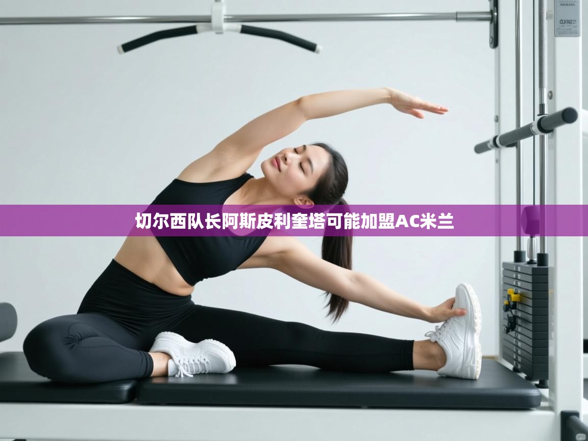 切尔西队长阿斯皮利奎塔可能加盟AC米兰  第2张