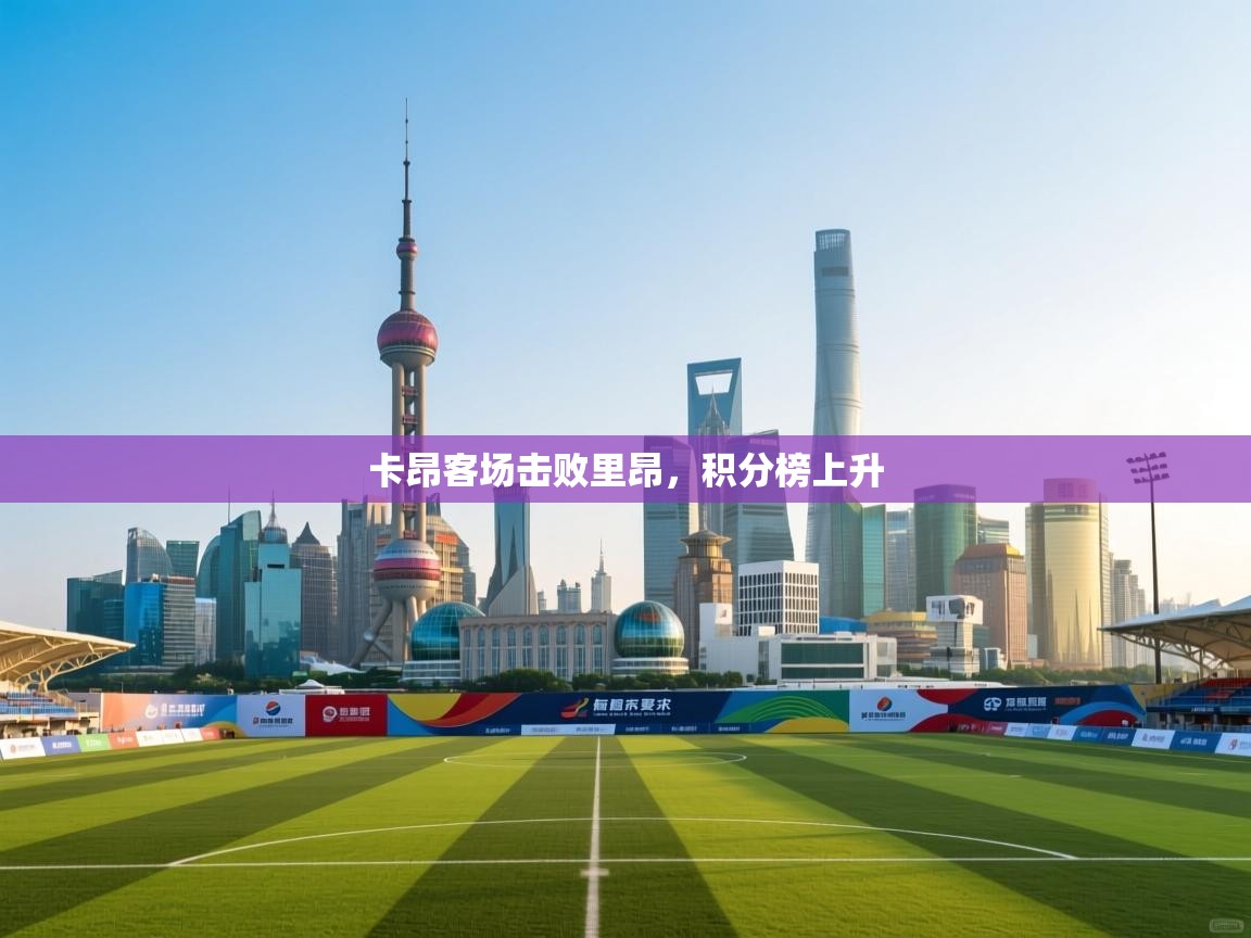 卡昂客场击败里昂，积分榜上升  第2张