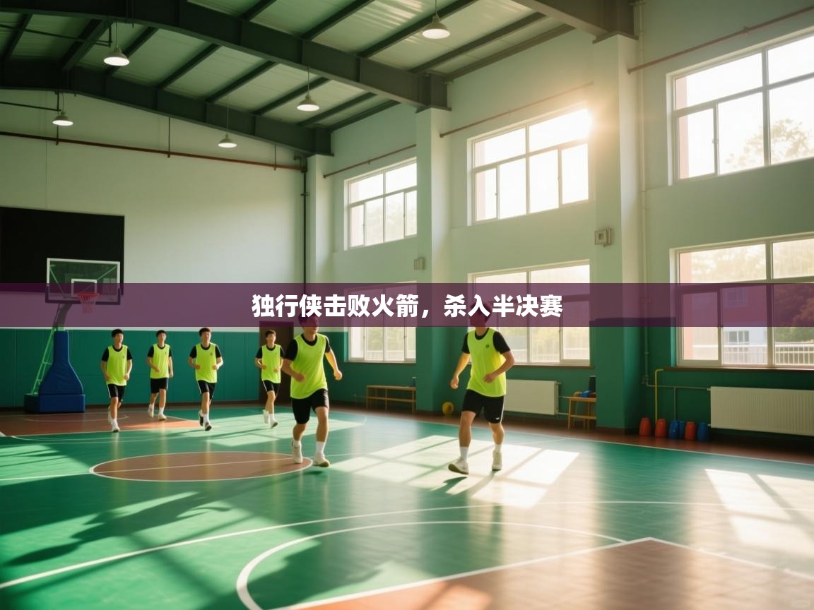 独行侠击败火箭,杀入半决赛 第2张