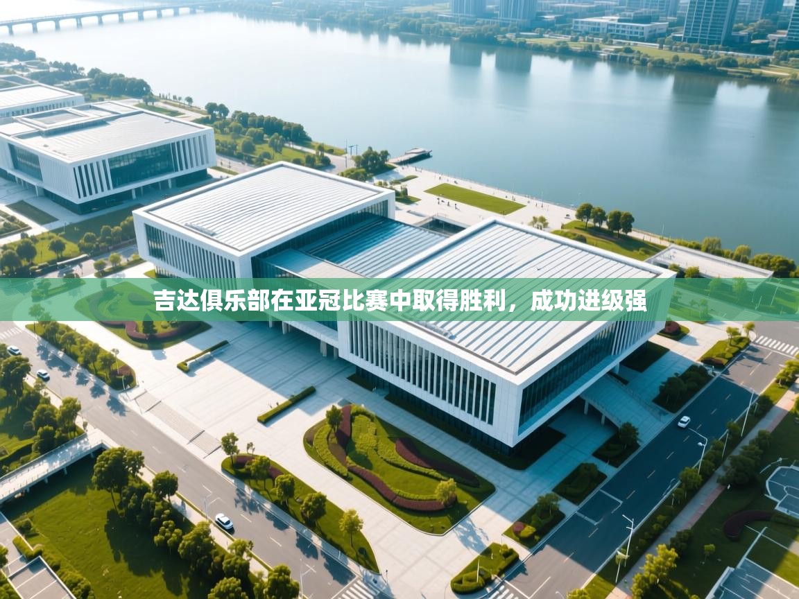 吉达俱乐部在亚冠比赛中取得胜利，成功进级强  第2张