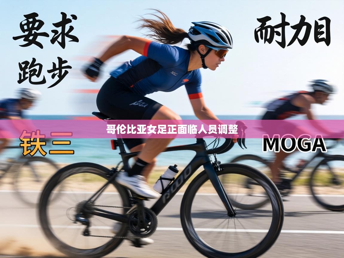 哥伦比亚女足正面临人员调整  第2张